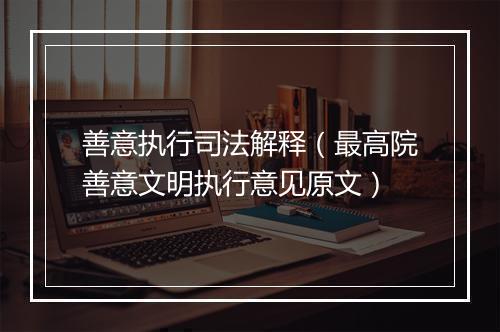 善意执行司法解释（最高院善意文明执行意见原文）