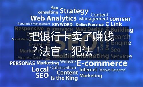 把银行卡卖了赚钱？法官：犯法！