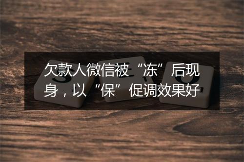 欠款人微信被“冻”后现身，以“保”促调效果好