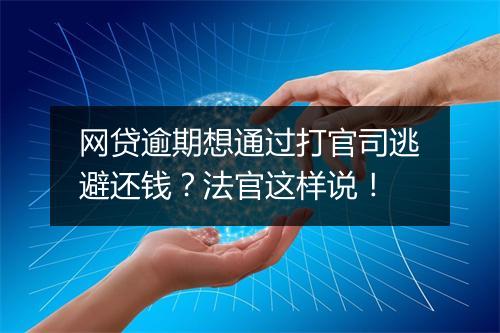 网贷逾期想通过打官司逃避还钱？法官这样说！