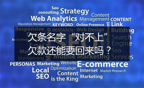 欠条名字“对不上” 欠款还能要回来吗？