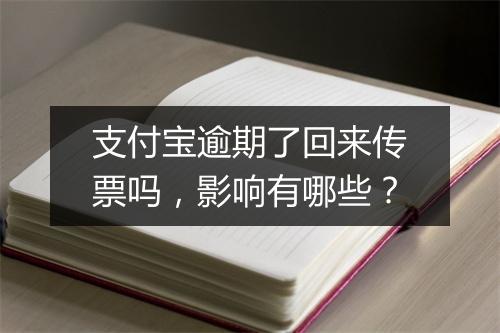 支付宝逾期了回来传票吗，影响有哪些？