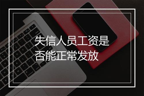 失信人员工资是否能正常发放