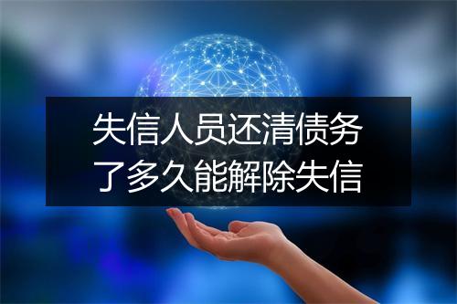 失信人员还清债务了多久能解除失信