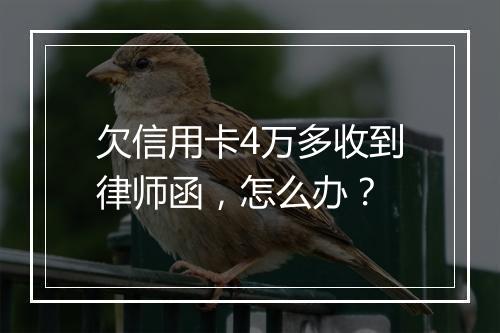 欠信用卡4万多收到律师函，怎么办？