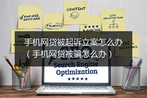 手机网贷被起诉立案怎么办（手机网贷被骗怎么办）