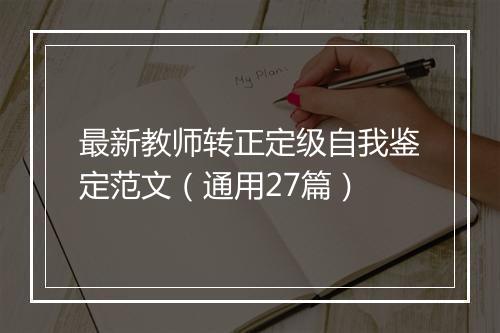 最新教师转正定级自我鉴定范文（通用27篇）