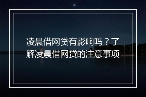 凌晨借网贷有影响吗？了解凌晨借网贷的注意事项