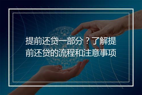 提前还贷一部分？了解提前还贷的流程和注意事项