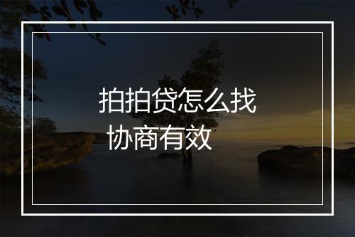 拍拍贷怎么找 协商有效