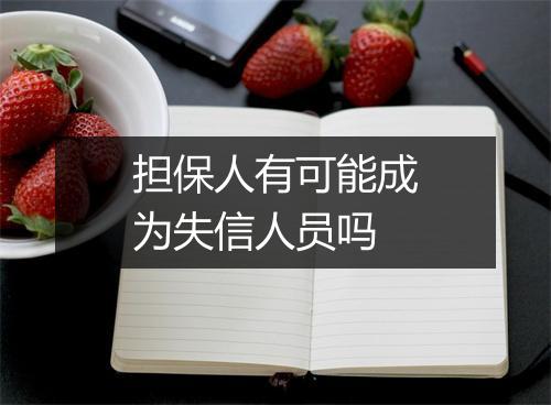 担保人有可能成为失信人员吗