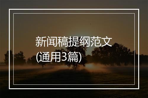 新闻稿提纲范文(通用3篇)