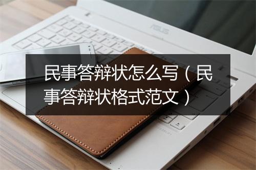 民事答辩状怎么写（民事答辩状格式范文）