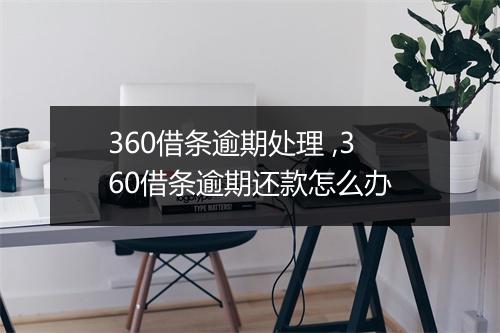 360借条逾期处理 ,360借条逾期还款怎么办