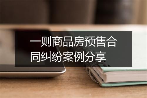 一则商品房预售合同纠纷案例分享