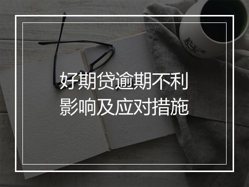 好期贷逾期不利影响及应对措施