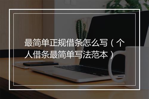 最简单正规借条怎么写（个人借条最简单写法范本）