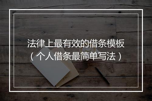 法律上最有效的借条模板（个人借条最简单写法）