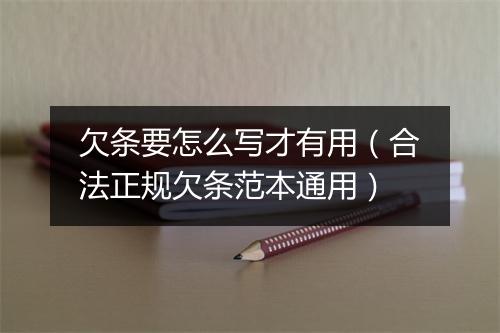 欠条要怎么写才有用（合法正规欠条范本通用）