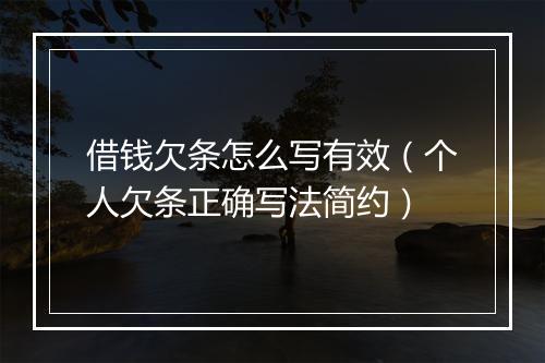 借钱欠条怎么写有效（个人欠条正确写法简约）