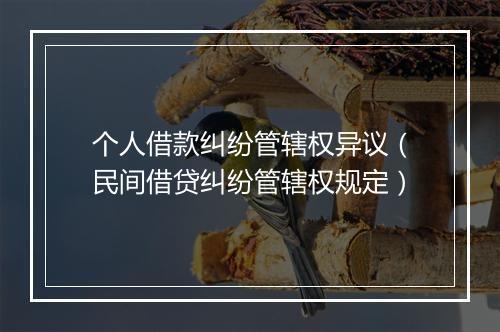 个人借款纠纷管辖权异议（民间借贷纠纷管辖权规定）