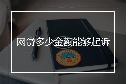 网贷多少金额能够起诉