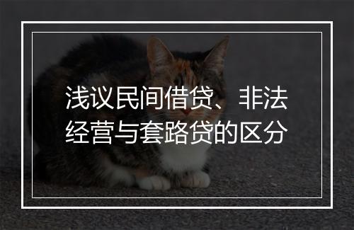 浅议民间借贷、非法经营与套路贷的区分