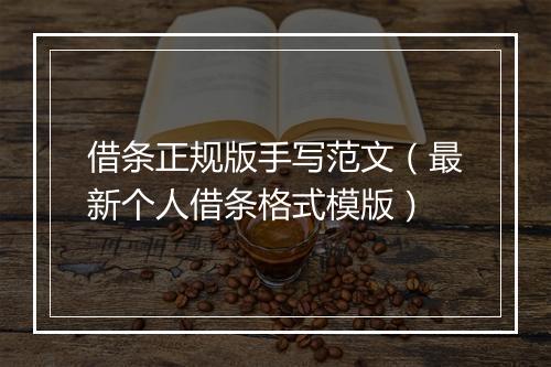 借条正规版手写范文（最新个人借条格式模版）