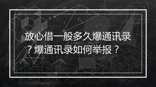 放心借一般多久爆通讯录？爆通讯录如何举报？