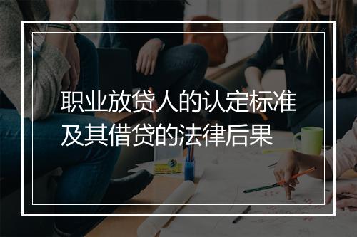 职业放贷人的认定标准及其借贷的法律后果