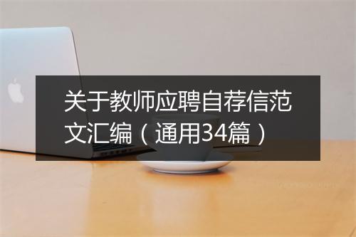 关于教师应聘自荐信范文汇编（通用34篇）