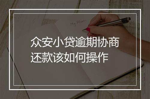 众安小贷逾期协商还款该如何操作