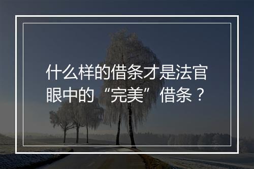 什么样的借条才是法官眼中的“完美”借条？
