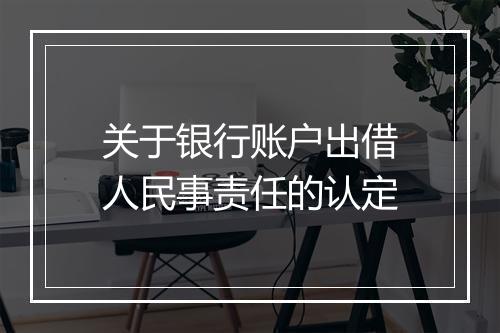 关于银行账户出借人民事责任的认定