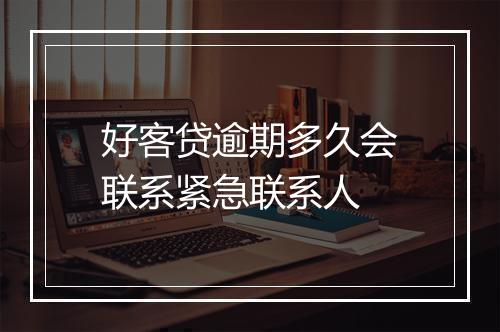 好客贷逾期多久会联系紧急联系人