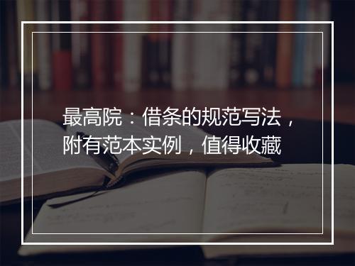最高院：借条的规范写法，附有范本实例，值得收藏