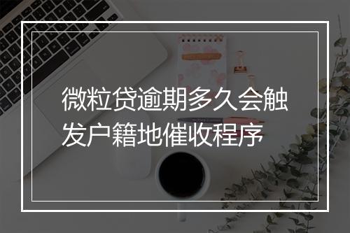 微粒贷逾期多久会触发户籍地催收程序