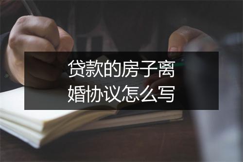 贷款的房子离婚协议怎么写