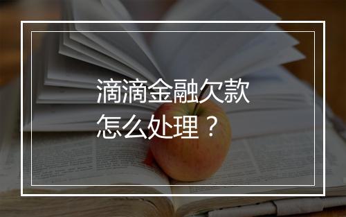 滴滴金融欠款怎么处理？