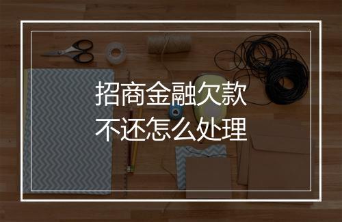招商金融欠款不还怎么处理