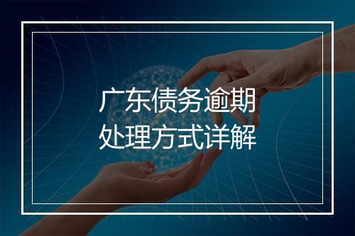 广东债务逾期处理方式详解