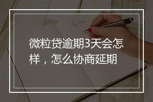 微粒贷逾期3天会怎样，怎么协商延期