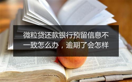 微粒贷还款银行预留信息不一致怎么办，逾期了会怎样
