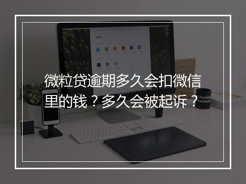 微粒贷逾期多久会扣微信里的钱？多久会被起诉？