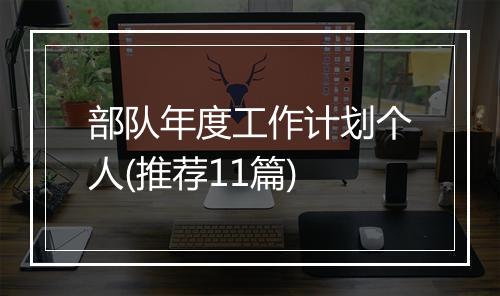 部队年度工作计划个人(推荐11篇)