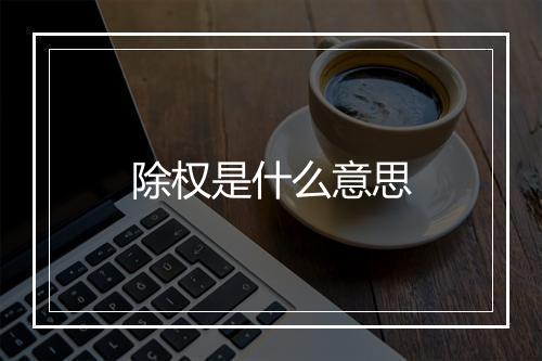 除权是什么意思