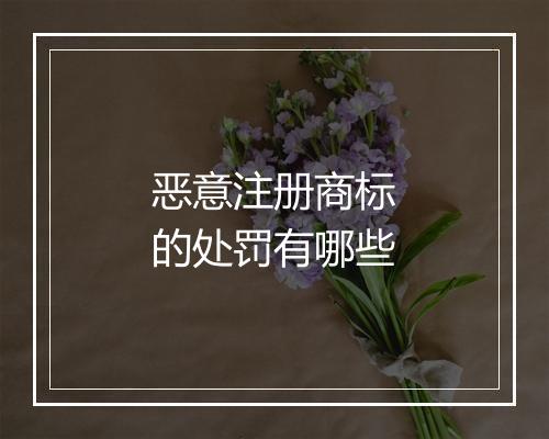 恶意注册商标的处罚有哪些