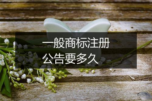 一般商标注册公告要多久