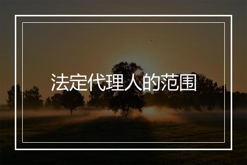 法定代理人的范围