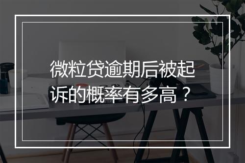微粒贷逾期后被起诉的概率有多高？